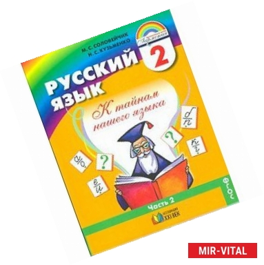 Фото Русский язык. Учебник для 2 класса. В 2-х частях. Часть 2. ФГО