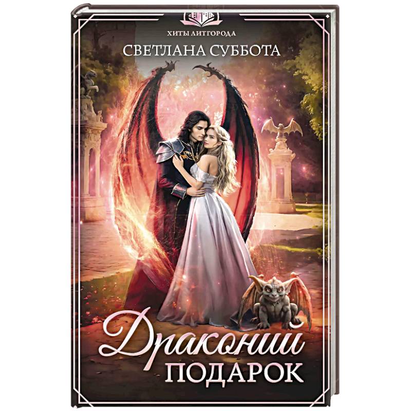 Фото Драконий подарок