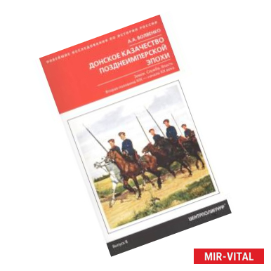 Фото Донское казачество позднеимперской эпохи. Земля. Служба. Власть. 2-я половина XIX в. - начало XX в.