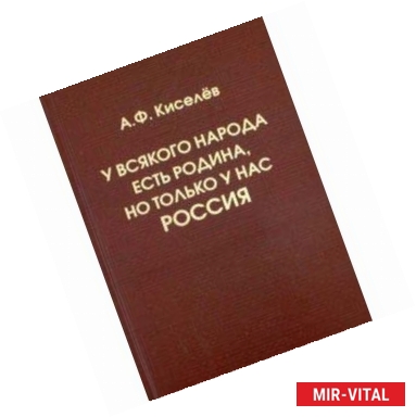 Фото У всякого народа есть своя Родина, но только у нас - Россия