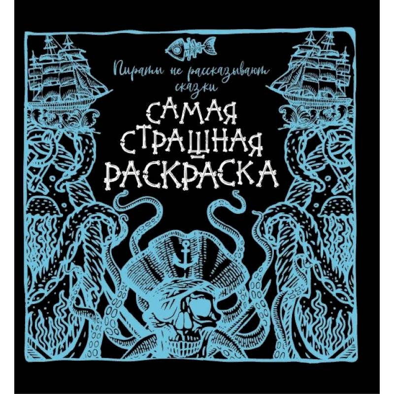 Фото Пираты не рассказывают сказки