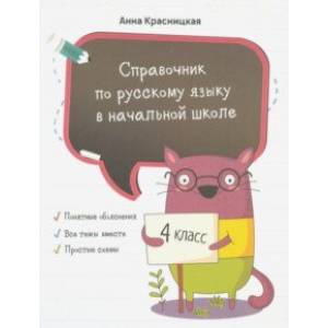 Фото Справочник по русскому языку в начальной школе. 4 класс