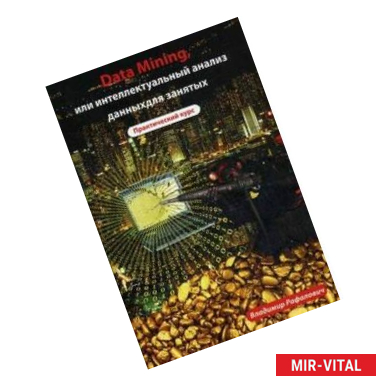 Фото Data mining, или интеллектуальный анализ данных для занятых. Практический курс