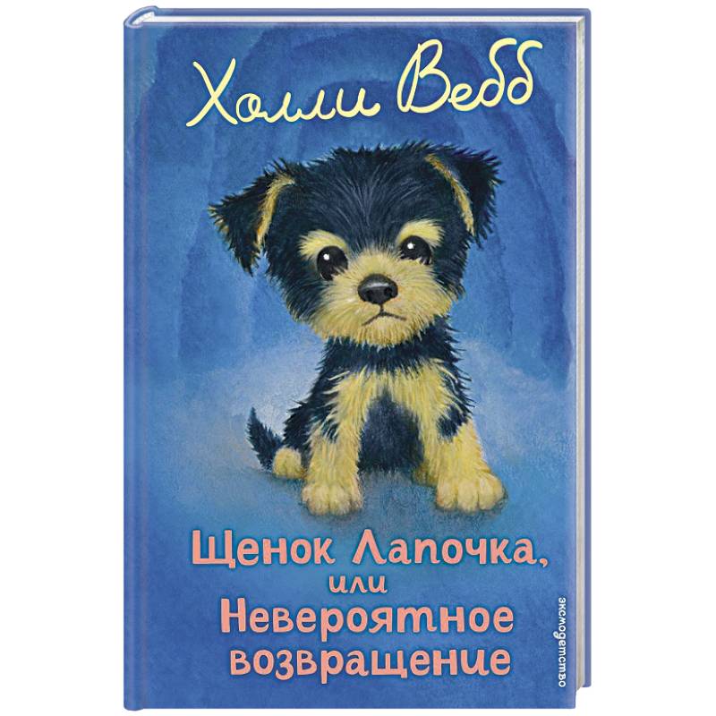 Фото Щенок Лапочка, или Невероятное возвращение