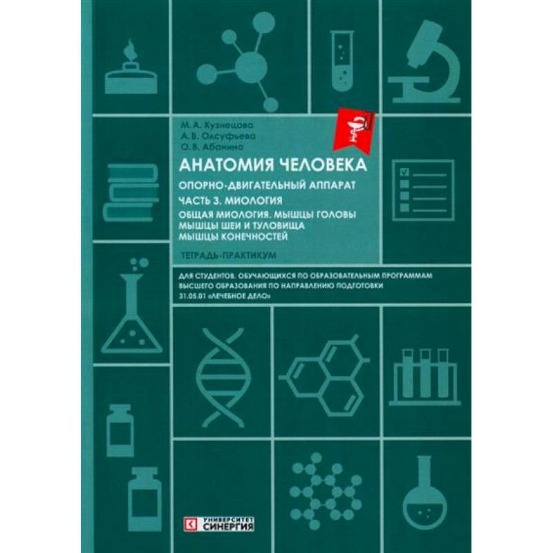 Фото Анатомия человека: Опорно-двигательный аппарат. Часть 3. Миология. Тетрадь-практикум