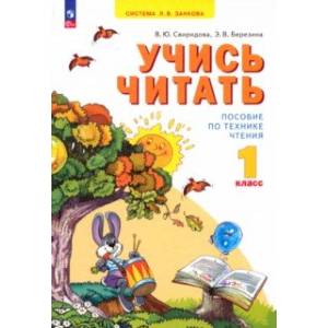 Фото Учись читать. 1 класс. ФГОС