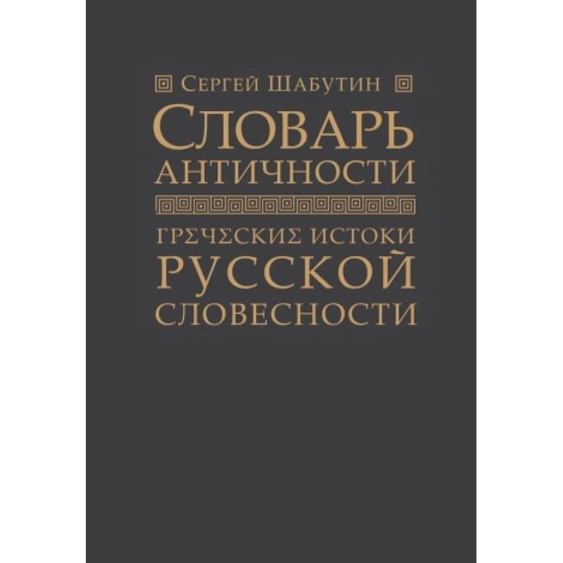 Фото Словарь античности. Греческие истоки русской словесности