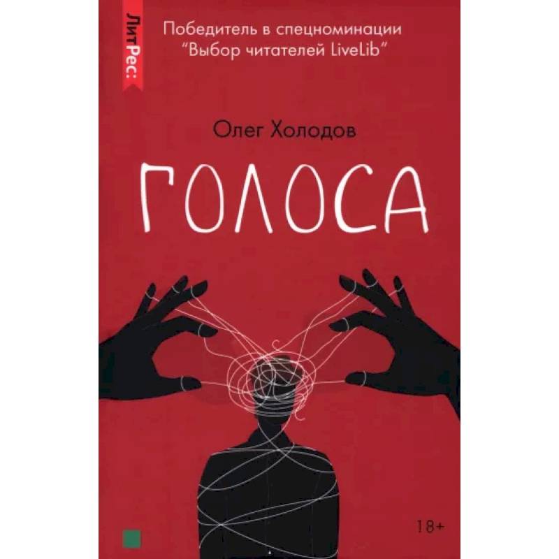 Фото Голоса