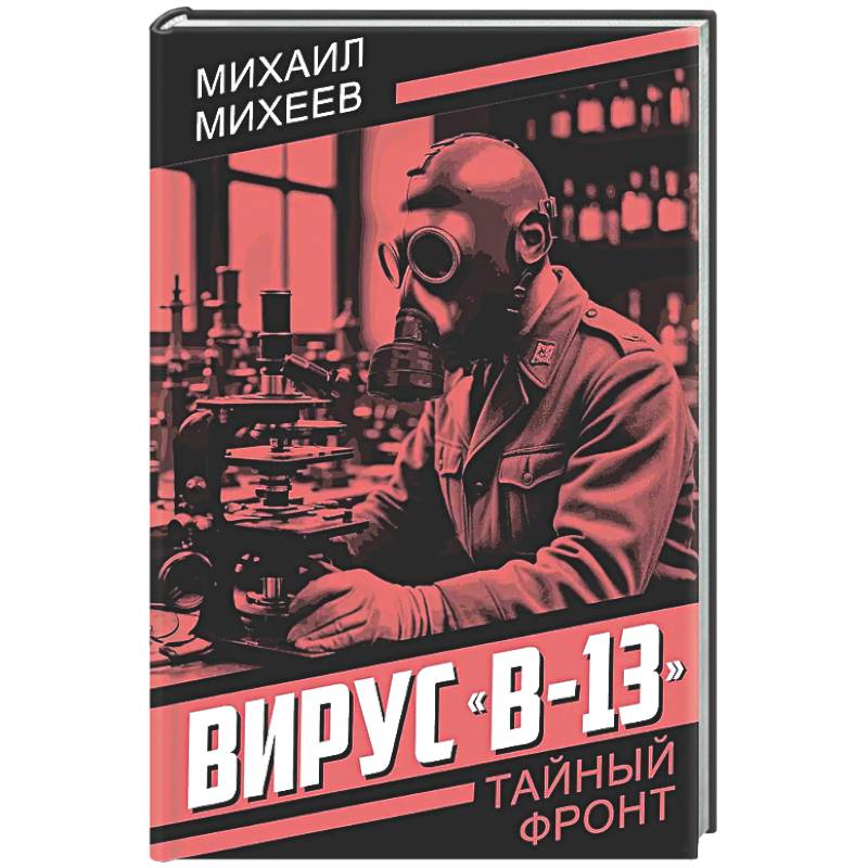 Фото Вирус 'В-13'