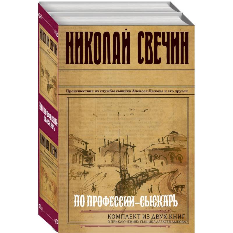 Фото По профессии - сыскарь: Кубанский огонь, Узел (Комплект из 2 книг)