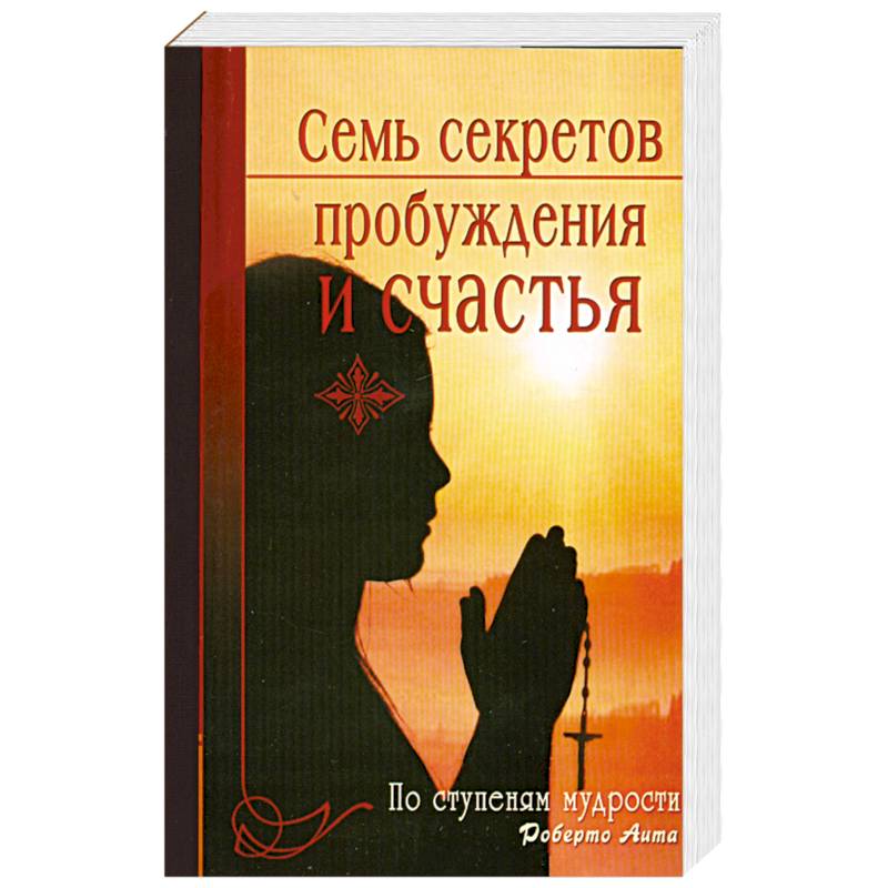 Фото Семь секретов пробуждения и счастья. По ступеням мудрости
