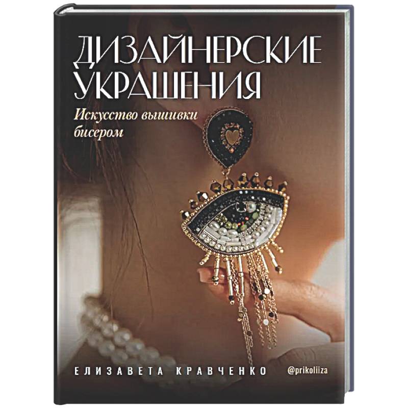 Фото Дизайнерские украшения. Искусство вышивки бисером
