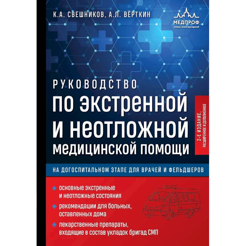 Фото Руководство по экстренной и неотложной медицинской помощи на догоспитальном этапе для врачей и фельдшеров. 2-е издание