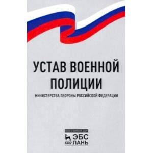 Фото Устав военной полиции Министерства обороны РФ