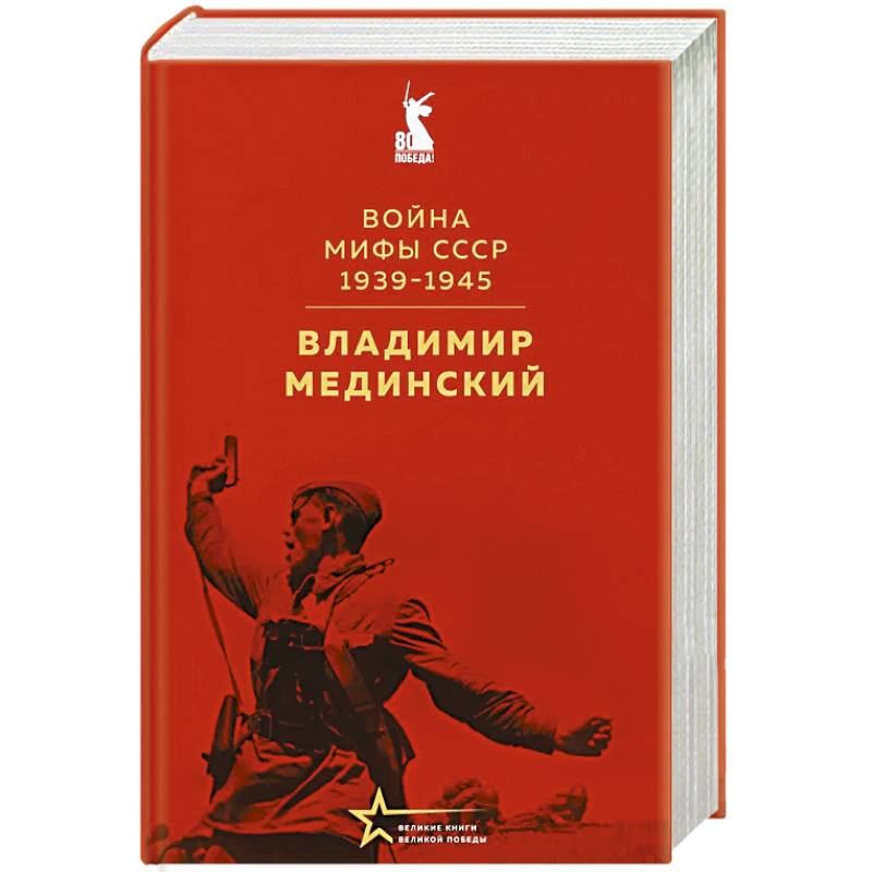 Фото Война. Мифы СССР. 1939-1945