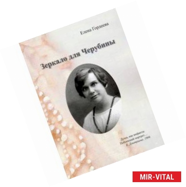 Фото Зеркало для Черубины