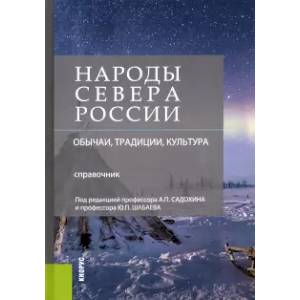 Фото Народы Севера России. Обычаи, традиции, культура. Справочник