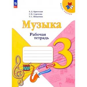 Фото Музыка. 3 класс. Рабочая тетрадь. ФГОС
