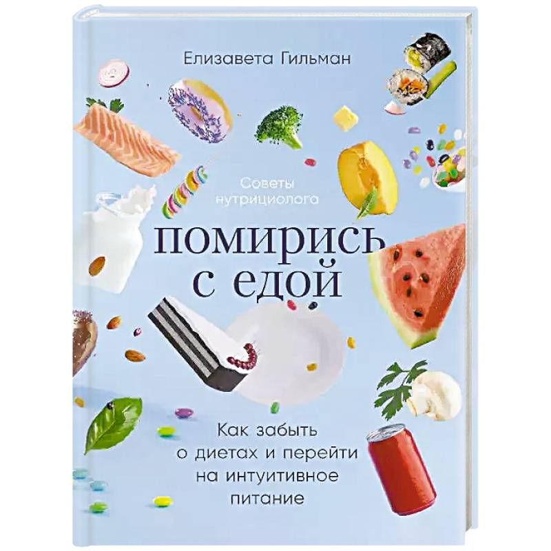 Фото Помирись с едой. Как забыть о диетах и перейти на интуитивное питание