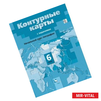Фото Начальный курс географии. 6 класс. Контурные карты с заданиями. ФГОС