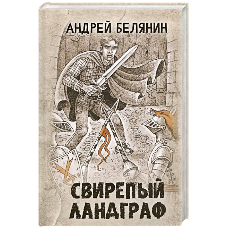 Фото Свирепый ландграф