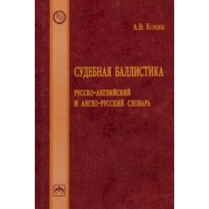 Фото Судебная баллистика. Русско-английский и англо-русский словарь