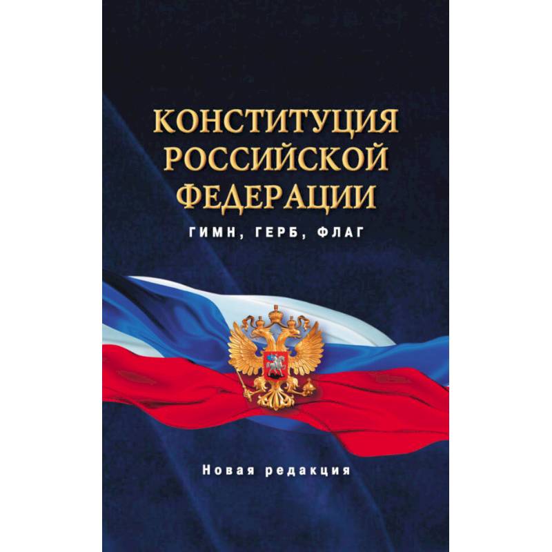 Фото Конституция Российской Федерации. Гимн, герб, флаг