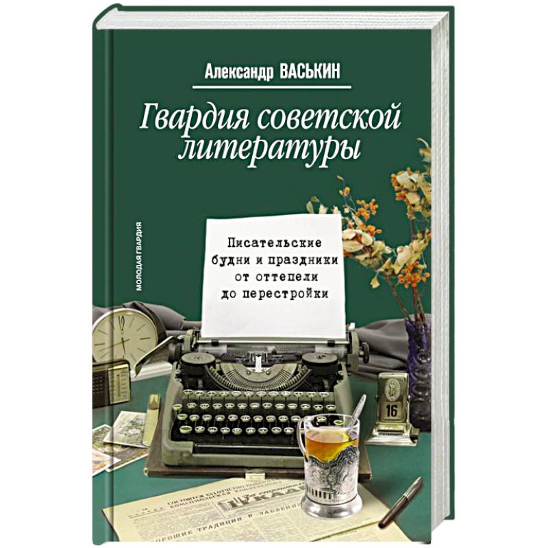 Фото Гвардия советской литературы. Писательские будни и праздники  от оттепели до перестройки