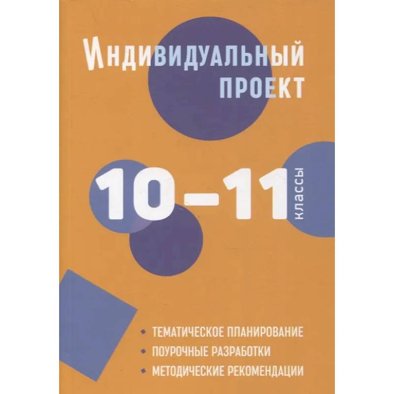 Фото Индивидуальный проект. 10-11 классы: методическое пособие
