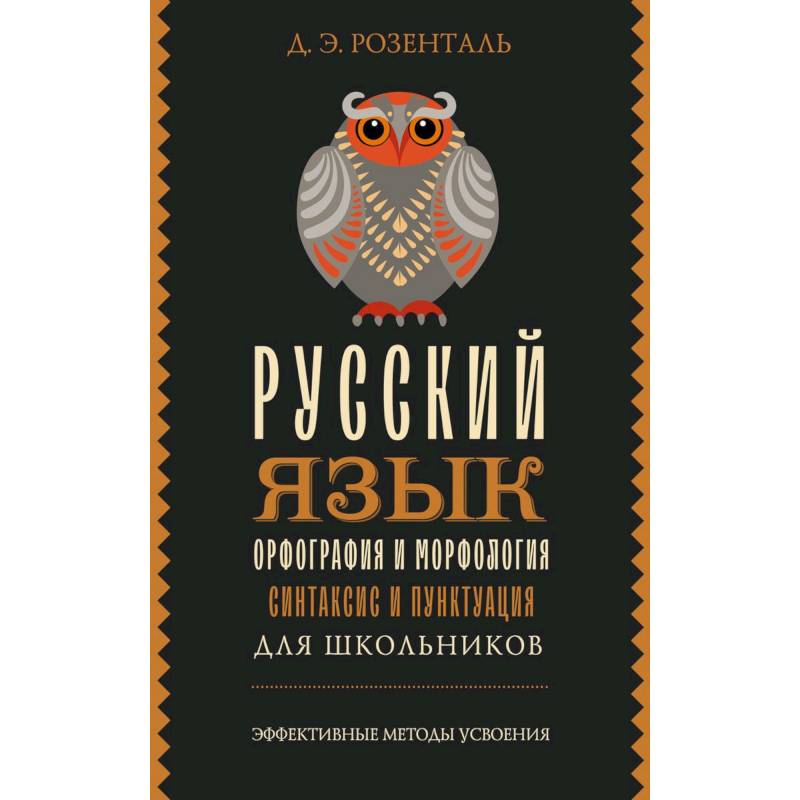 Фото Русский язык для школьников. Орфография и морфология. Синтаксис и пунктуация