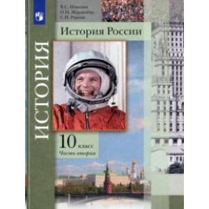 Фото История России. 10 класс. Учебник. В 2-х частях. Базовый и углубленный уровни. Часть 2. ФГОС