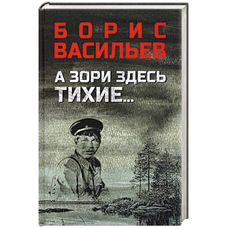 Фото А зори здесь тихие...В списках не значился