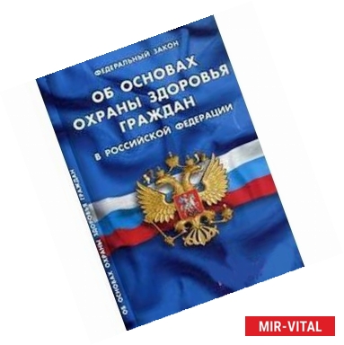 Фото Федеральный Закон 'Об основах охраны здоровья граждан в Российской Федерации'