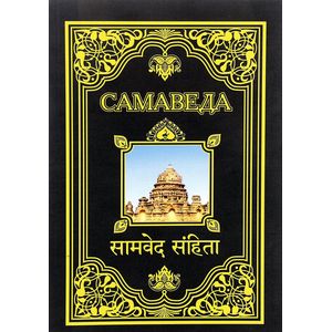 Фото Самаведа