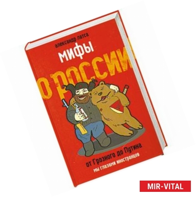 Фото Мифы о России. От Грозного до Путина. Мы глазами иностранцев