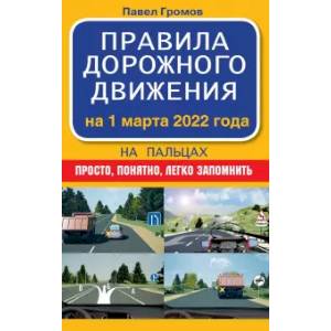 Фото Правила дорожного движения на пальцах: просто, понятно, легко запомнить на 1 марта 2022 года