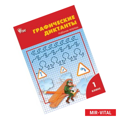 Фото Графические диктанты. 1 класс. Рабочая тетрадь