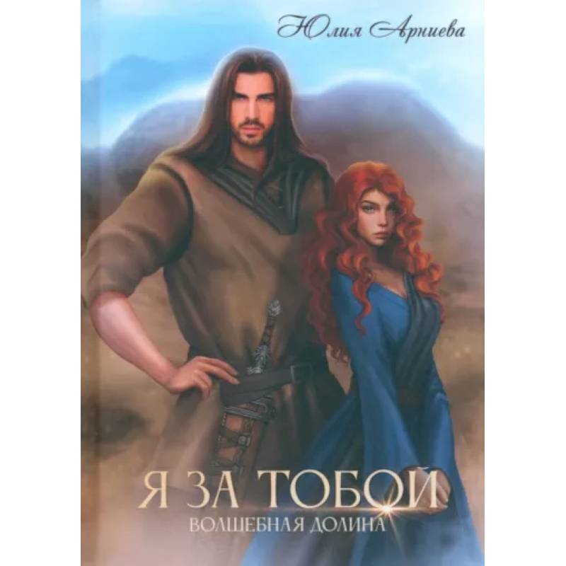 Фото Я за Тобой