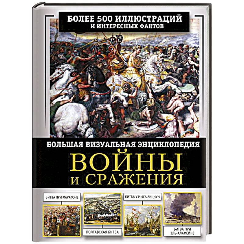 Фото Войны и сражения. Большая визуальная энциклопедия