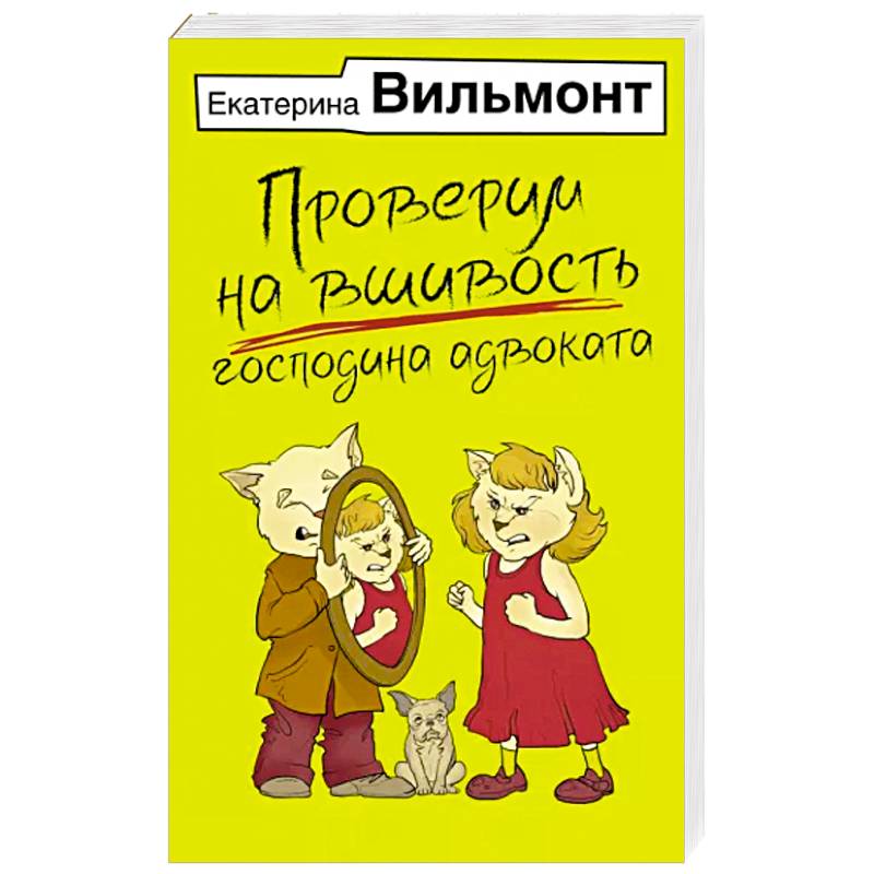 Фото Проверим на вшивость господина адвоката