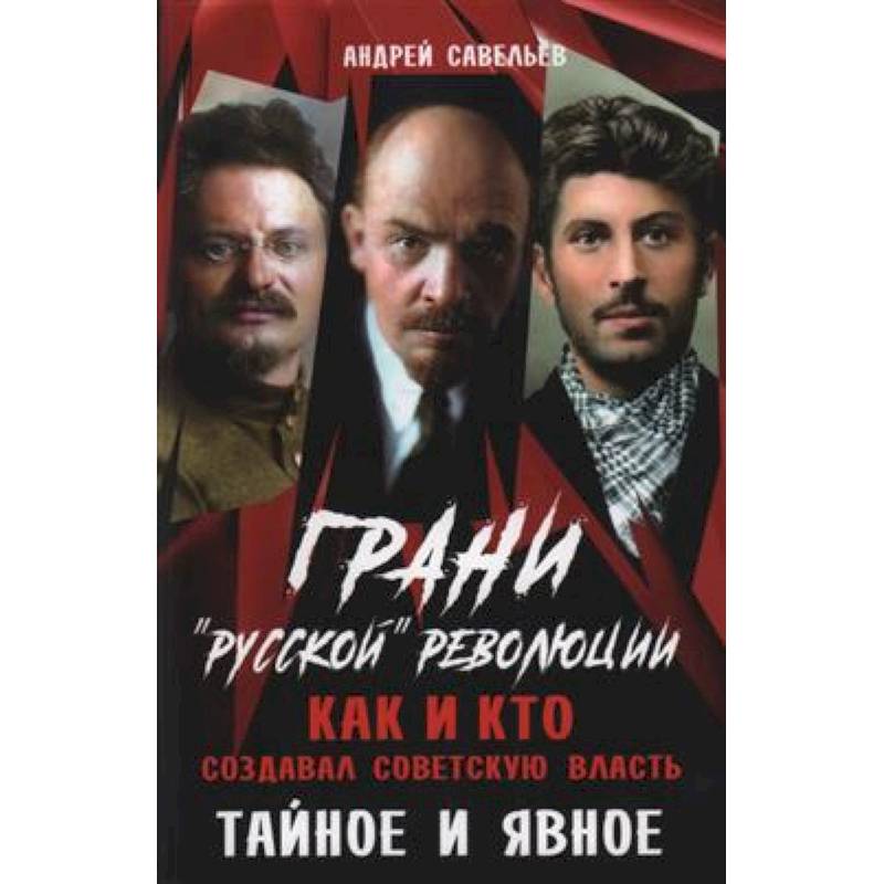 Фото Грани 'русской' революции. Как и кто создавал советскую власть. Тайное и явное