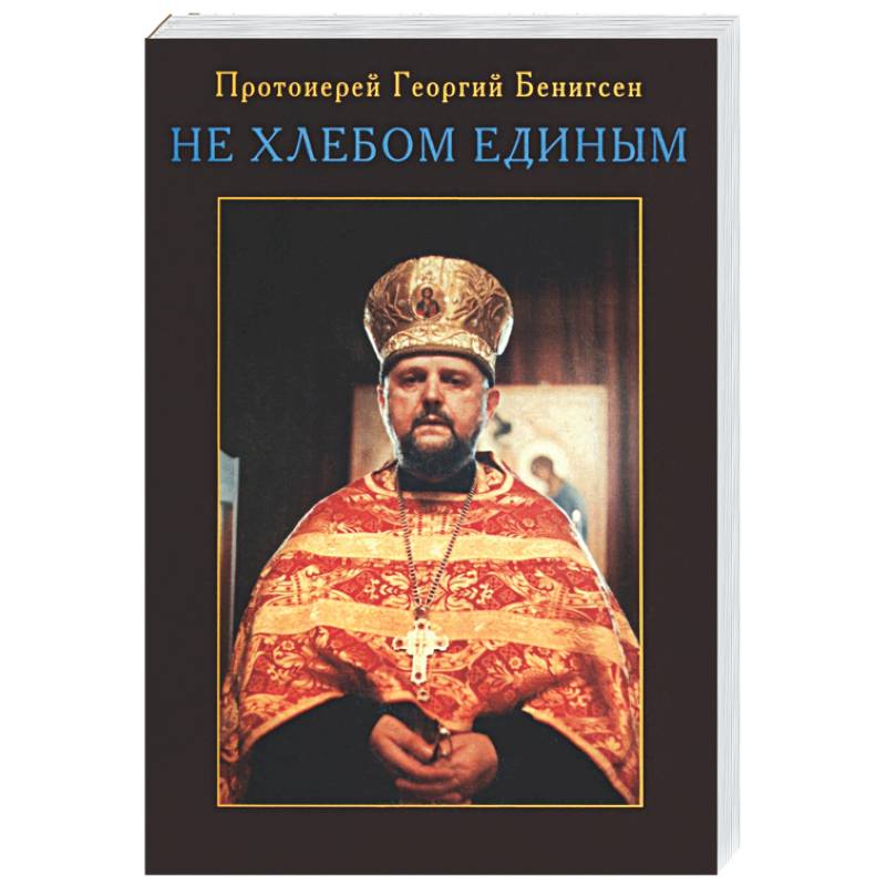 Фото Не хлебом единым