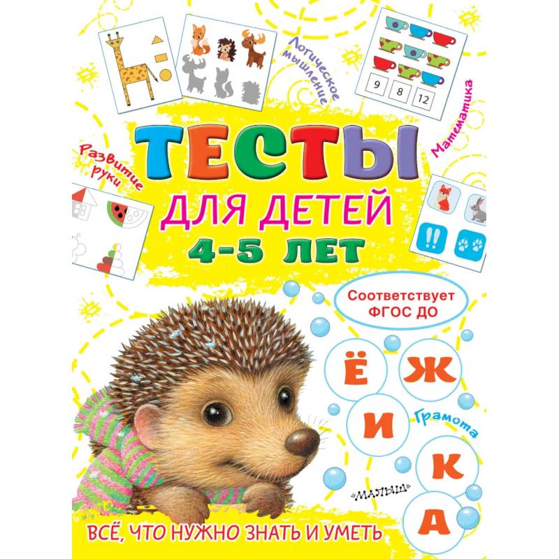 Фото Тесты для детей 4-5 лет