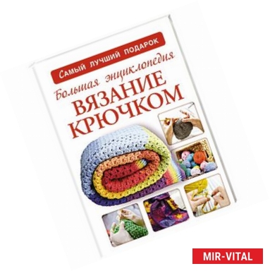 Фото Большая энциклопедия. Вязание крючком