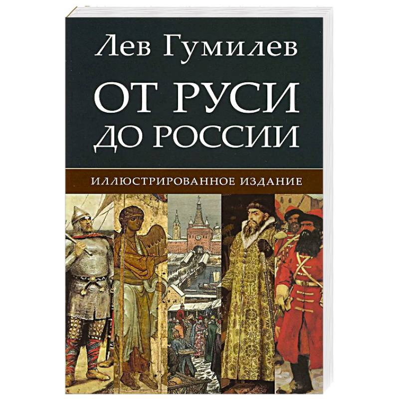 Фото От Руси до России