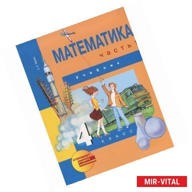 Фото Математика. 4 класс. Учебник. В 2-х частях. Часть 1. ФГОС