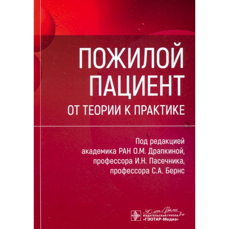 Фото Пожилой пациент. От теории к практике