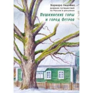 Фото Пушкинские горы и город Остров. Дневник путешествий по России