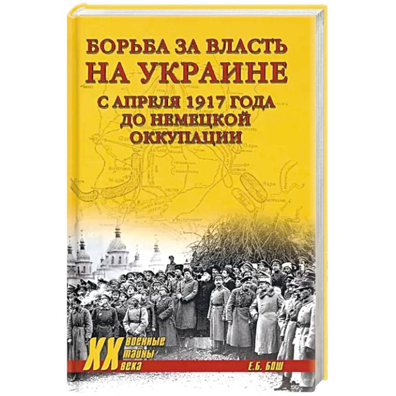 Фото Борьба за власть на Украине с апреля 1917 года до немецкой оккупации