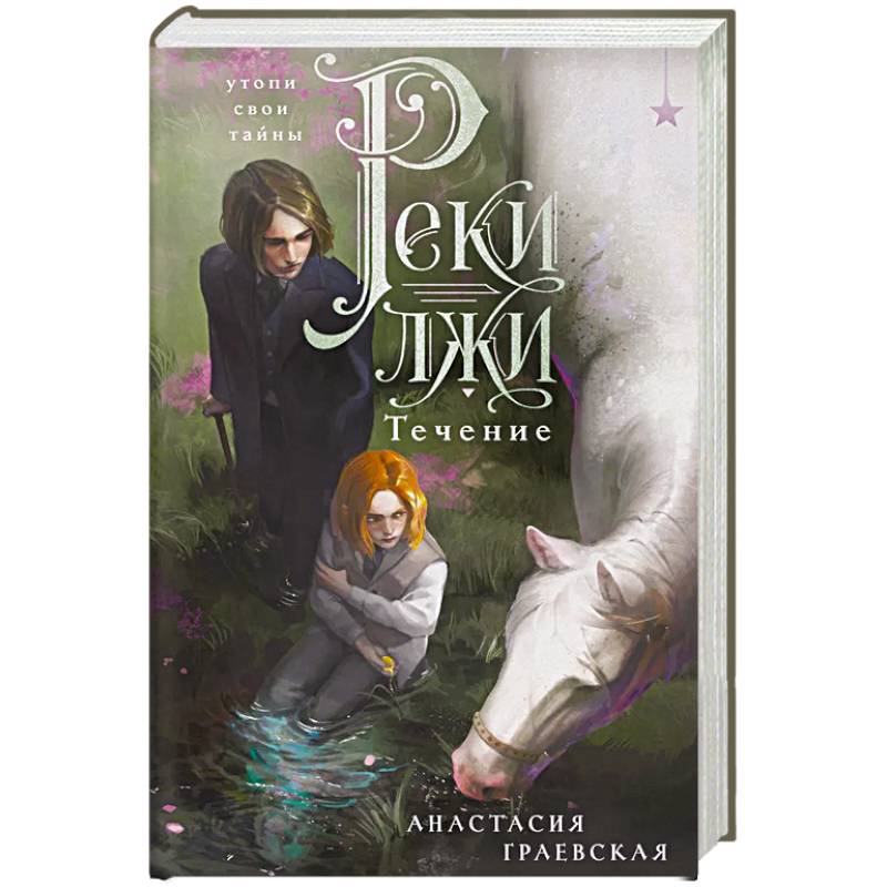 Фото Реки лжи. Течение (Реки лжи #1)